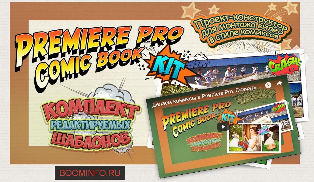 Premiere Pro Comic Book Kit_ Монтаж видео в стиле _0.jpg